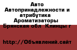 Авто Автопринадлежности и атрибутика - Ароматизаторы. Брянская обл.,Клинцы г.